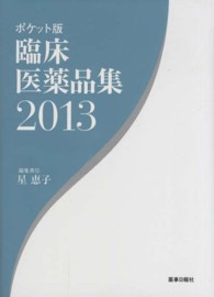 臨床医薬品集 〈２０１３〉 - ポケット版