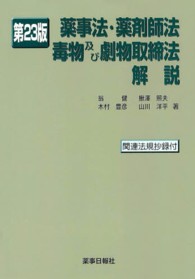 薬事法・薬剤師法・毒物及び劇物取締法解説 （第２３版）