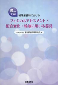 目からうろこ　輸液栄養時におけるフィジカルアセスメント・配合変化・輸液に用いる器具