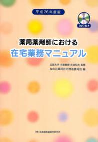 薬局薬剤師における在宅業務マニュアル 〈平成２６年度版〉