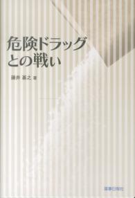 危険ドラッグとの戦い