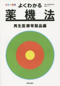 よくわかる薬機法　再生医療等製品編 - カラー図解