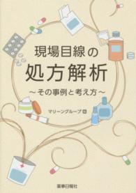 現場目線の処方解析 - その事例と考え方