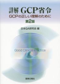 詳解ＧＣＰ省令 - ＧＣＰの正しい理解のために （第２版）