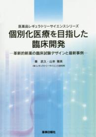 個別化医療を目指した臨床開発 - 革新的新薬の臨床試験デザインと最新事例 医薬品レギュラトリーサイエンスシリーズ