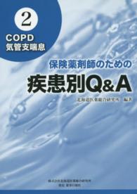 保険薬剤師のための疾患別Ｑ＆Ａ〈ｖｏｌ．２〉ＣＯＰＤ／気管支喘息