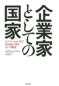 企業家としての国家 - イノベーション力で官は民に劣るという神話