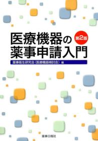 医療機器の薬事申請入門 （第２版）