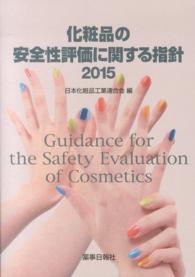 化粧品の安全性評価に関する指針 〈２０１５〉
