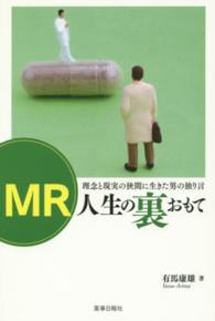 ＭＲ人生の裏おもて - 理念と現実の狭間に生きた男の独り言