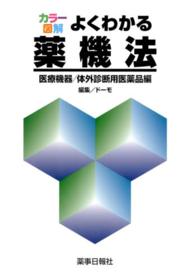 よくわかる薬機法　医療機器／体外診断用医薬品編 - カラー図解