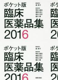 臨床医薬品集 〈２０１６〉 - ポケット版