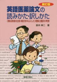 英語医薬論文の読みかた・訳しかた - 〈類似表現の比較・検討を中心にした〉理解と翻訳の考 （新訂版）