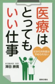 医療はとってもいい仕事 - だから外科医はやめられない