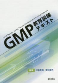 ＧＭＰ教育訓練テキスト