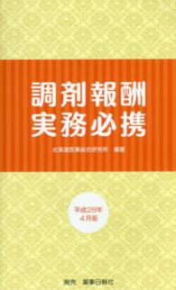 調剤報酬実務必携 〈平成２８年４月版〉