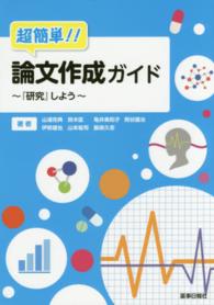 超簡単！！論文作成ガイド―『研究』しよう