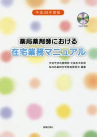 薬局薬剤師における在宅業務マニュアル 〈平成２８年度版〉