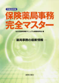 保険薬局事務完全マスター 〈平成２８年版〉 - 薬局事務の最新情報