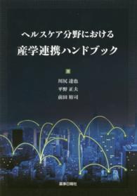 ヘルスケア分野における産学連携ガイドブック