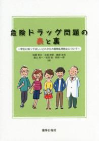 危険ドラッグ問題の表と裏 - 学生に知ってほしいこれからの薬物乱用防止について