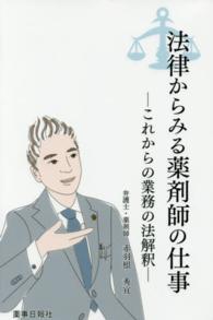 法律からみる薬剤師の仕事 - これからの業務の法解釈