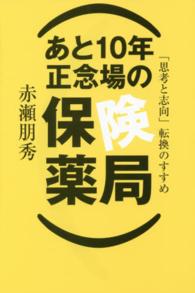 あと１０年正念場の保険薬局 - 「思考と志向」転換のすすめ