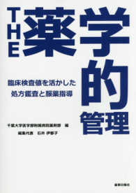 Ｔｈｅ薬学的管理 - 臨床検査値を活かした処方鑑査と服薬指導