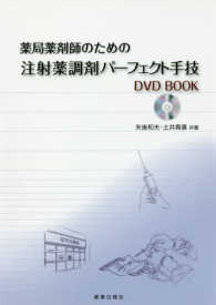 薬局薬剤師のための注射薬調剤パーフェクト手技ＤＶＤＢＯＯＫ