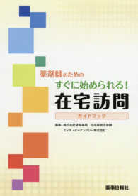 薬剤師のためのすぐに始められる！在宅訪問ガイドブック