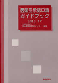 医薬品承認申請ガイドブック 〈２０１６－２０１７〉