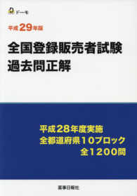 全国登録販売者試験過去問正解 〈平成２９年版〉 平成２８年度実施全都道府県１０ブロック全１２００問