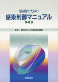 薬剤師のための感染制御マニュアル （第４版）