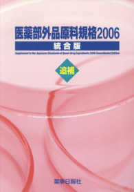 医薬部外品原料規格２００６統合版 〈追補〉