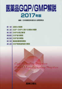 医薬品ＧＱＰ／ＧＭＰ解説 〈２０１７年版〉