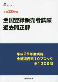 全国登録販売者試験過去問正解 〈平成３０年版〉 平成２９年度実施全都道府県１０ブロック全１２００問