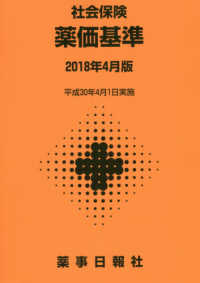 社会保険薬価基準 〈２０１８年４月版〉