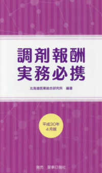 調剤報酬実務必携 〈平成３０年４月版〉