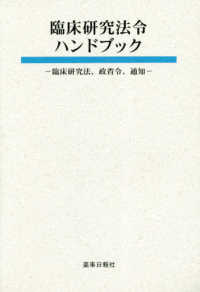 臨床研究法令ハンドブック - 臨床研究法、政省令、通知