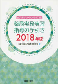 薬局実務実習指導の手引き 〈２０１８年版〉 - 改訂モデル・コアカリキュラム対応