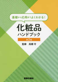 基礎から応用までよくわかる！化粧品ハンドブック （第２版）