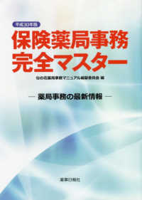 保険薬局事務完全マスター 〈平成３０年版〉 - 薬局事務の最新情報