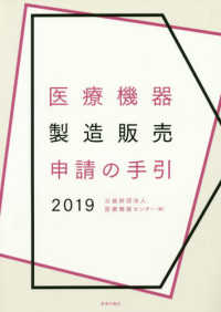 医療機器製造販売申請の手引〈２０１９〉