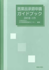 医薬品承認申請ガイドブック〈２０１８‐１９〉