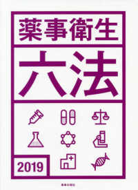 早割 万博 薬事衛生六法 2019年版 - 紀伊國屋書店ウェブストア 帳簿・伝票・事務書類