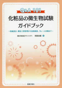 Ｑ＆Ａ１８１化粧品の微生物試験ガイドブック - 防腐設計、製造工程管理から出荷検査、クレーム対策ま