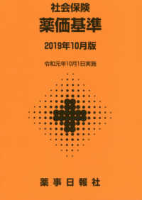 薬価基準 〈２０１９年１０月版〉 - 社会保険