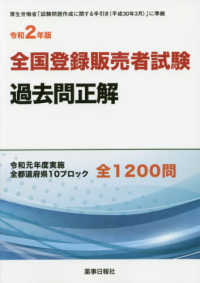 全国登録販売者試験過去問正解 〈令和２年〉 令和元年度実施　全都道府県１０ブロック全１２００問