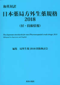 日本薬局方外生薬規格 〈２０１８〉 - 和英対訳　付・技術情報