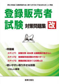 登録販売者試験対策問題集改　手引き（平成３０年３月）対応 - 厚生労働省「試験問題作成に関する手引き（平成３０年